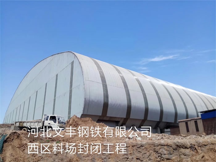 黄山河北文丰钢铁有限公司西区料场封闭工程