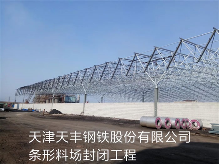 黄山天津天丰钢铁股份有限公司条形料场封闭工程