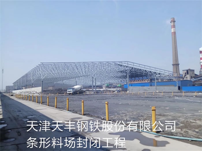 黄山钢铁股份有限公司条形料场封闭工程
